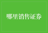 证券销售市场：线上与线下渠道的创新实践