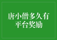 唐小僧多久有平台奖励，等了N久，奖品还没影！