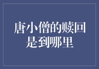 唐僧的赎身去哪儿了？——奇幻版西游记