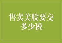 美股交易收益税制解析：出售美股应缴纳的税费如何计算？