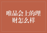 唯品会也能理财？是烧钱还是省钱的大杀器？