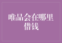 唯品会借钱：破解消费金融新玩法