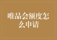 如何通过唯品会官方渠道申请额度：一份详细的攻略指南