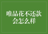 唯品花不还款会怎么样：后果严重，切勿轻视