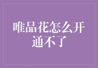 如何在唯品花开通的迷宫中寻得光明？——一份不走寻常路的指南