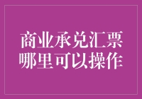 商业承兑汇票：在票据江湖中的那些事儿