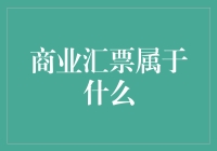 商业汇票属于什么？——不是期货、不是货币，它是你的工资单