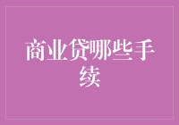 商业贷款手续详解：助您轻松获取资金支持