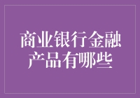 商业银行金融产品：存款是你的爱情公寓，贷款是你的私人银行