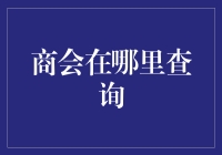 商会在哪儿聚会？——全球商人的社交地图