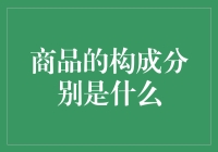 商品的构成分别是什么？揭秘产品背后的秘密！