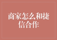 商家怎样与捷信合作？