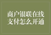 商户银联在线支付：从新手到大神的必经之路