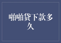 掸去尘埃，重新审视啪啪贷下的资金落袋时间