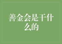 善金会：你存钱，他们管，一切为了不让你太早享受老年生活