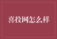 喜投网怎么样