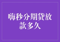 嗨秒分期贷：快速放款背后的高效金融工程