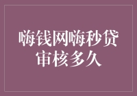 嗨钱网嗨秒贷审核有多快？速度堪比光速，比闪电还快！