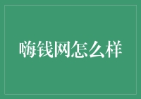 嗨钱网：让理财变成一场有趣的冒险！