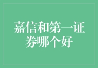 嘉信理财与第一证券：哪个更适合个人投资者？