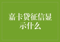 嘉卡贷征信显示：信用生活的透明镜鉴