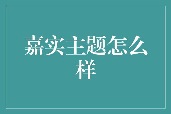 嘉实主题怎么样