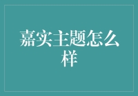 嘉实主题精选基金：稳健投资策略下的长期价值创造