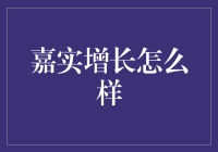 嘉实增长真的值得投资吗？