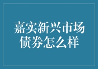 嘉实新兴市场债券：就像是一只吃了半块巧克力的猫