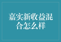 如何让理财变得像追剧一样令人上瘾？——嘉实新收益混合另类解读