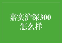 嘉实沪深300指数增强基金：策略与绩效分析