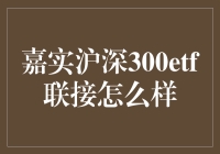 嘉实沪深300ETF联接：寻找股市的绿灯侠