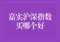 嘉实沪深指数基金：如何选择更优的买入点