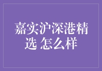 嘉实沪深港精选基金：全球视野下的优质投资选择