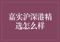 嘉实沪深港精选到底给不给力？