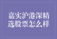 嘉实沪港深精选股票：一只脚在香港，另一只脚在上海，灵魂却在股市