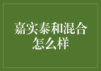 嘉实泰和混合基金投资分析：如何把握稳健与成长？