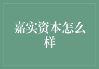 嘉实资本：引领新时代资产管理的先锋力量