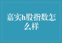 嘉实H股指数基金：捕捉香港市场的投资机遇与风险