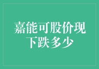 嘉能可股价下跌，员工纷纷表示：终于可以喘口气了！