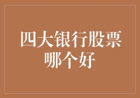 四大银行股票投资价值解析：工商银行、建设银行、中国银行与农业银行