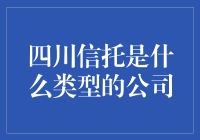 四川信托：神秘的财富魔术师，低调的金融大师