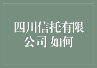 四川信托有限公司，带你飞！——如何让飞成为你手里的秘密武器