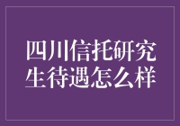 四川信托：研究生待遇解析与未来发展潜力分析