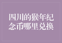 四川的猴年纪念币在哪里兑换？不是在猴山，而是在银行！