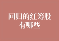 返回A股市场的红筹股：从海归到土著的华丽转身