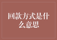 回款方式是什么意思？难道是闪现术？