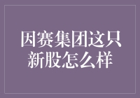 因赛集团：新晋营销品牌力量，助力中国品牌崛起