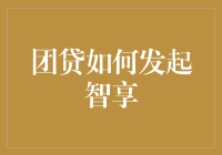 解析团贷网如何发起智享工程——用科技照亮金融创新之路