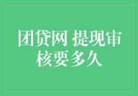 团贷网提现审核流程深度解析：从提交到到账的全流程指南